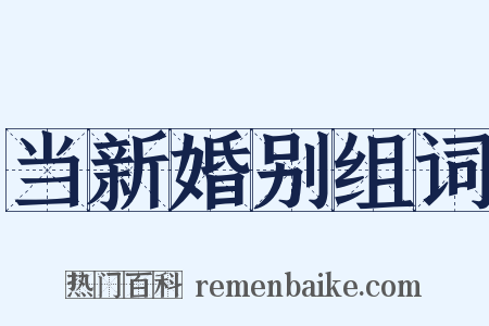 当新婚别组词是什么意思的图片